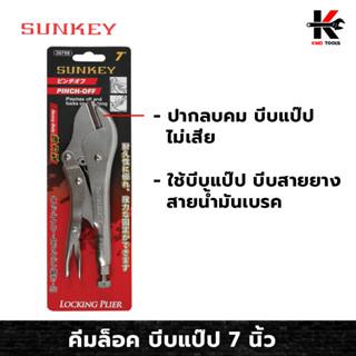 SUNKEY คีมล็อค บีบแป๊ป 7 นิ้ว คีมล็อคบีบท่อ คีมล็อคของแท้ คีมล็อค เหล็ก CR-V แข็งแรง จับแน่น สำหรับงานหนัก ของแท้