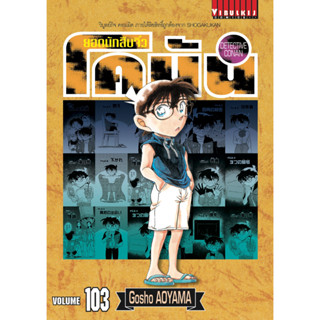 โคนัน (Detective Conan) เล่มที่ 81-103