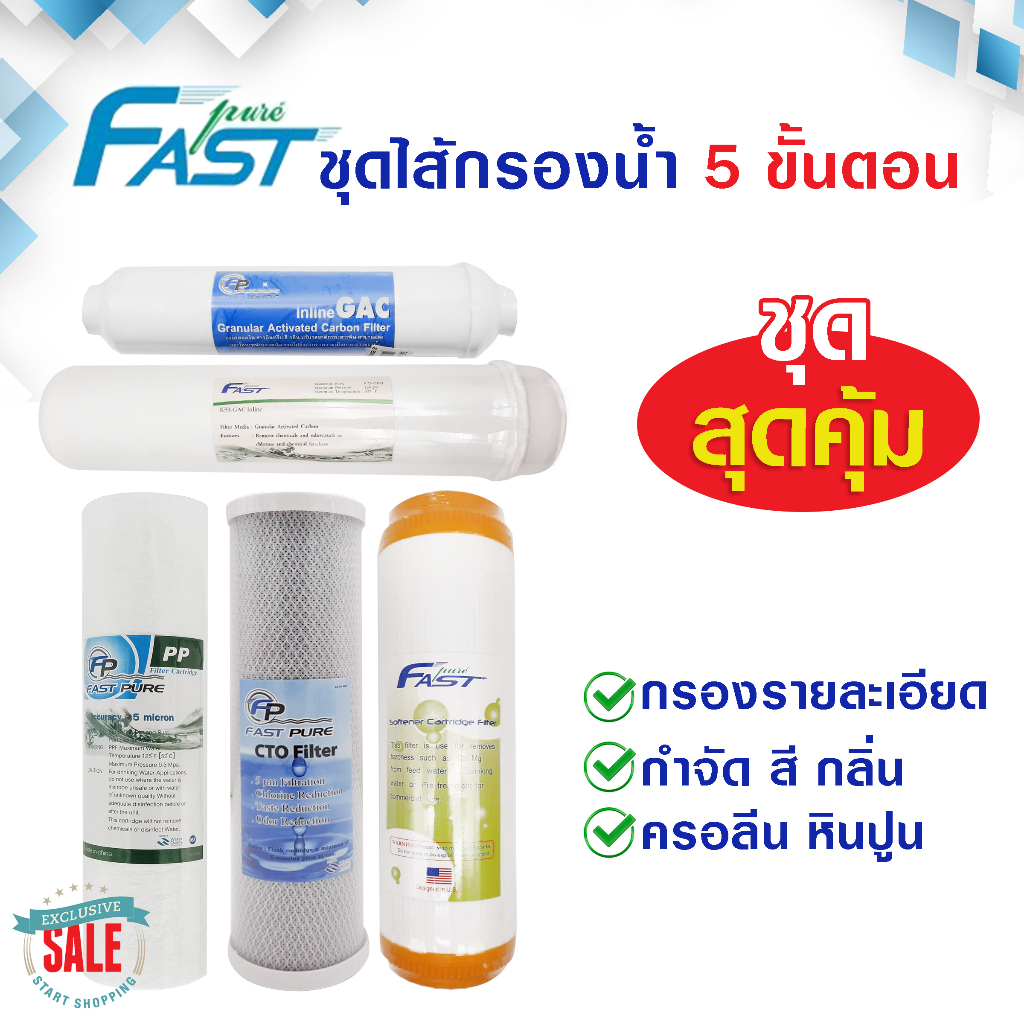 ไส้กรองน้ำ 5 ขั้นตอน Fastpure 3 ขั้นตอน ชุดไส้กรองน้ำดื่ม ไส้กรองน้ำดื่ม เครื่องกรองน้ำ เรซิ่น Fast 