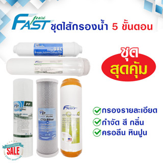 ไส้กรองน้ำ 5 ขั้นตอน Fastpure 3 ขั้นตอน ชุดไส้กรองน้ำดื่ม ไส้กรองน้ำดื่ม เครื่องกรองน้ำ เรซิ่น Fast Pure Mazuma Pure