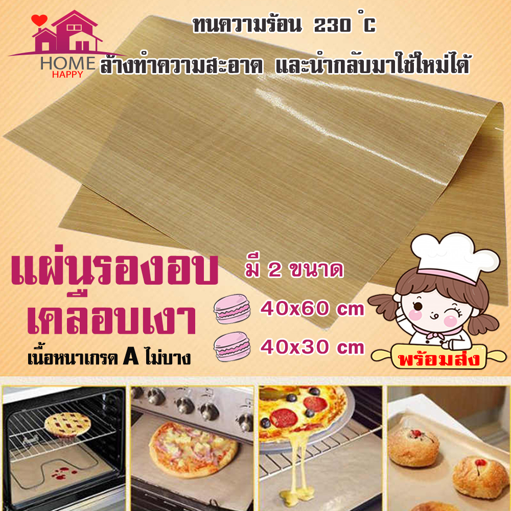 แผ่นรองอบเคลือบเทฟล่อน(เกรด A อย่างดี) รุ่นเนื้อหนา กระดาษรองอบใช้ซ้ำเคลือบเงา