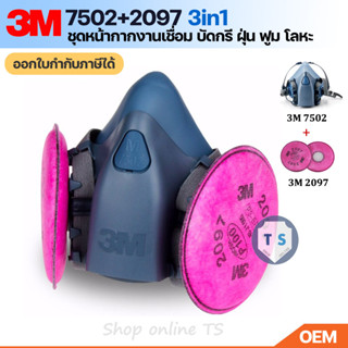 [ส่งฟรี]3M 7502+2097 หน้ากากป้องกันฝุ่นละออง ฟูม โลหะ งานเชื่อม บัดกรี