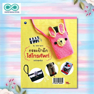 หนังสือ กระเป๋าถักใส่โทรศัพท์ (ฉบับสุดคุ้ม) : งานประดิษฐ์ งานฝีมือ การถักโครเชต์ การถักกระเป๋า (Infinitybook Center)