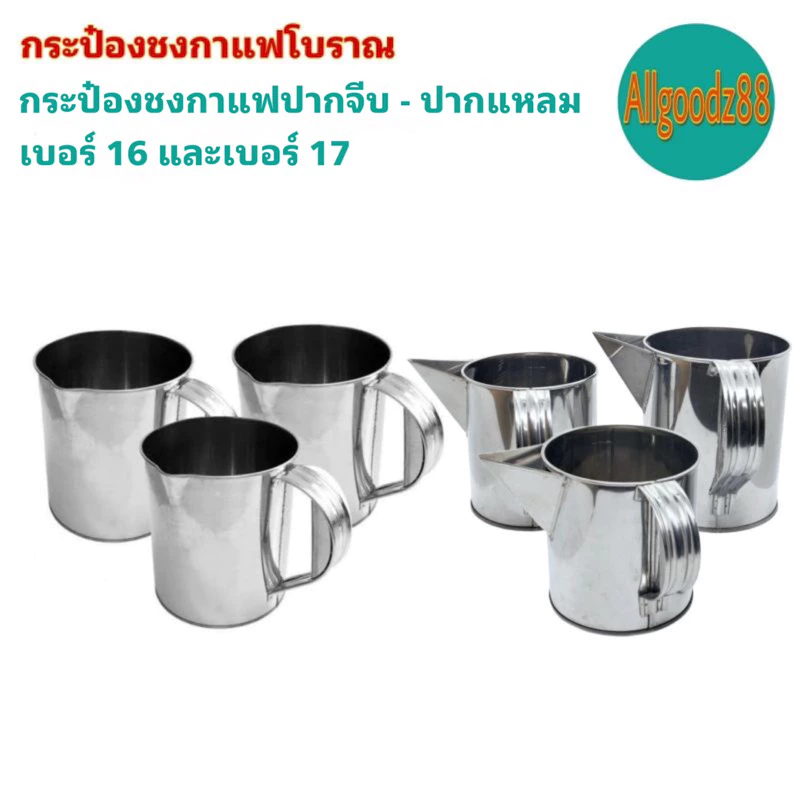 กระป๋องชงกาแฟโบราณ กระป๋องกาแฟปากจีบ กับปากแหลม กระป๋องชงกาแฟสเตนเลสอย่างดี เบอร์ 16 และเบอร์ 17*สามารถออกใบกำกับภาษีได้