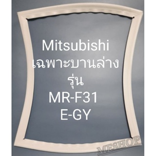 ขอบยางตู้เย็น Mitsubishi เฉพาะบานล่างรุ่นMR-F31E-GY