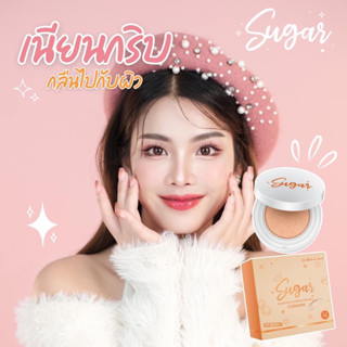 คุชชั่นตาแป๋ว คุชชั่นน้ำตาล คุชชั่นชูการ์ Sugar Cushion SPF50PA+++