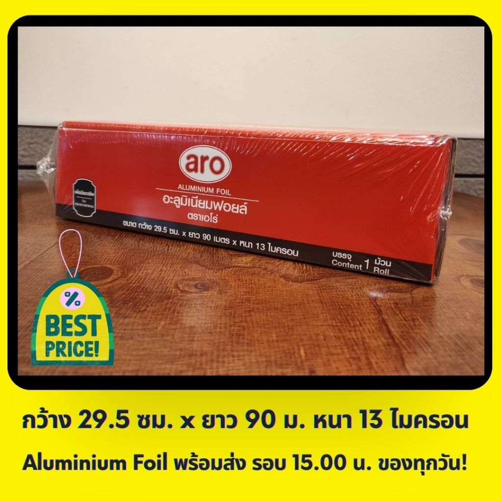 🔥🇹🇭 อะลูมิเนียมฟอยล์ ฟอยล์ ห่ออาหาร ตรา เอโร่ 29.5 ซม. x 90 ม. Aro Aluminium Foil