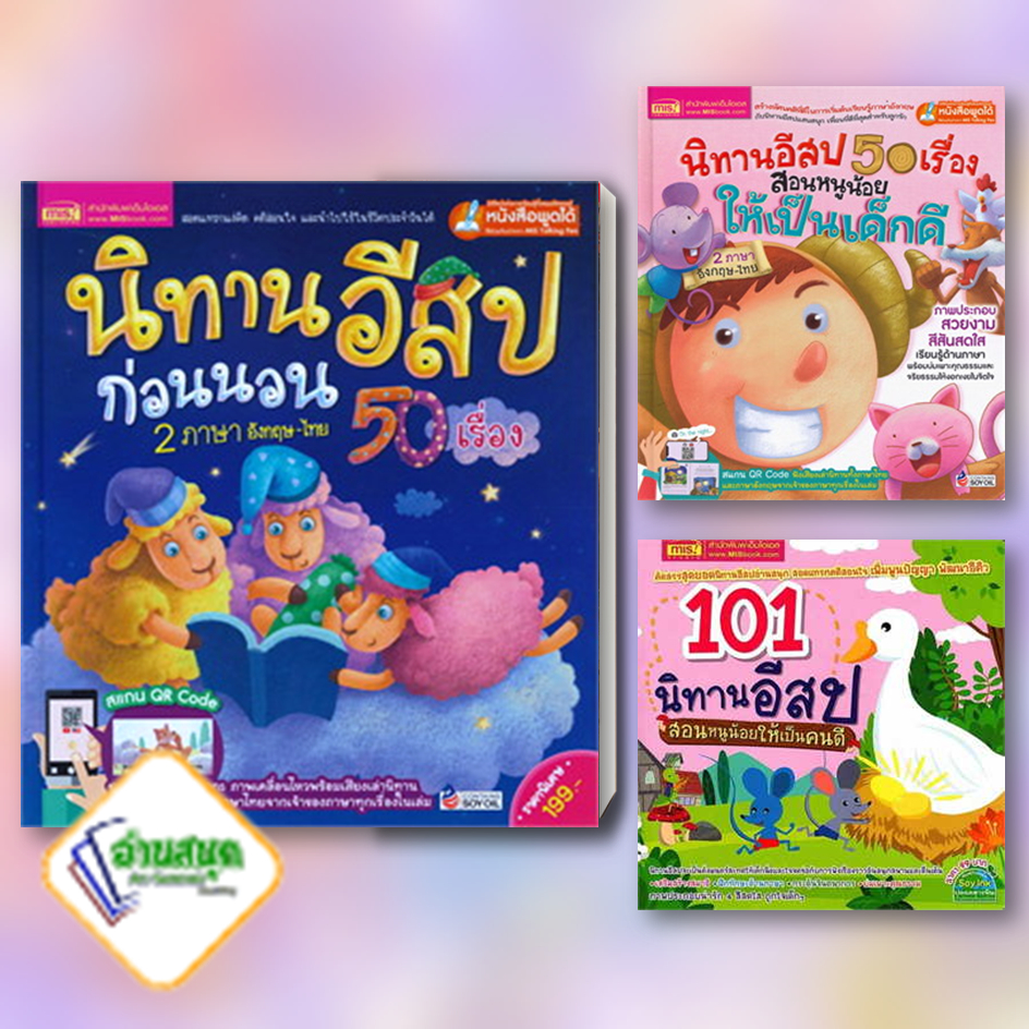 หนังสือ นิทานก่อนนอน,นิทานอีสป 50 เรื่อง,101 นิทานอีสป สำนักพิมพ์: เอ็มไอเอส,สนพ หนังสือเด็ก พร้อมส่