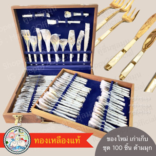 [New] ⁉️100 ชิ้น Cutlery (Bronze Flatware) ชุดทองเหลืองแท้ ด้ามมุก ช้อนส้อมมีด ชุดเครื่องใช้บนโต๊ะอาหาร แบบตะวันตก