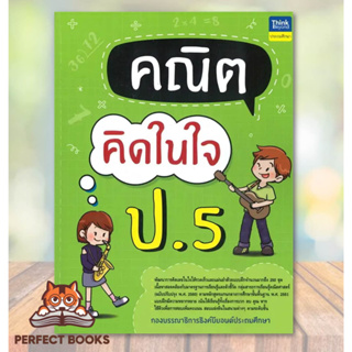 พร้อมส่ง หนังสือ คณิตคิดในใจ ป.5