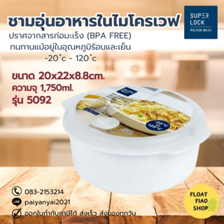 ภาชนะสำหรับอุ่นอาหารในไมโครเวฟ ปราศจากสารก่อมะเร็ง (BPA Free) บรรจุ 1,750 มล. รุ่น 5092 Micronware