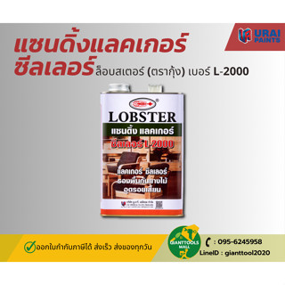 แซนดิ้งแลคเกอร์ ซีลเลอร์ ล็อบสเตอร์ (ตรากุ้ง) เบอร์ L-2000