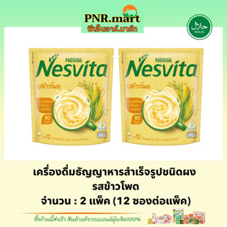 PNRmart(2x12ซอง) เนสวีต้ารสข้าวโพด nesvita instant cereal corn / เนสวีต้าแบบซอง เครื่องดื่มธัญพืชชง ธัญพืชผง เจ ฮาลาล