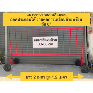 แผงจราจร พร้อมล้อ ขนาด 2 เมตรสูง 1.10 เมตร แถมฟรีแผ่นป้ายพลาสติก สามารถถอดประกอบได้ ( กรุณาสั่งซื้อทีละ 1 แผง)