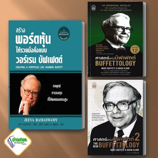 หนังสือ ศาสตร์แห่งบัฟเฟตต์ 1-2 The New Buffettology สร้างพอร์ตฯวอร์เรนบัฟเฟตต์  บริหาร ธุรกิจ , การเงิน การลงทุน