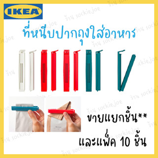 IKEA ที่หนีบปากถุงอาหาร BEVARA เบียวอร่า ตัวซีลถุง (กันลมเข้าอาหาร)