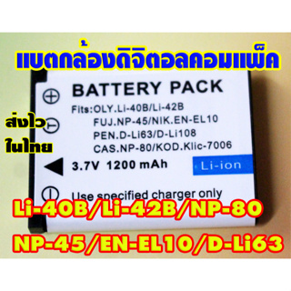 แบตกล้องดิจิตอลคอมแพ็คของใหม่เทียบ ประกันร้าน1เดือน li-40b, li-42b/D-LI63/EN-EL10/NP-45/NP-82