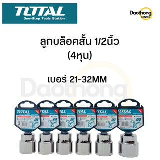 TOTAL ลูกบล็อคสั้น 1/2X6P (4หุน) แบบ6เหลี่ยม ขนาด21-32MM (x1อัน)