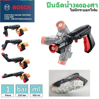 BOSCH ปืนอัดฉีด360องศา ล้างแอร์ ล้างรถ F016F05131 และF016800536 ของแท้