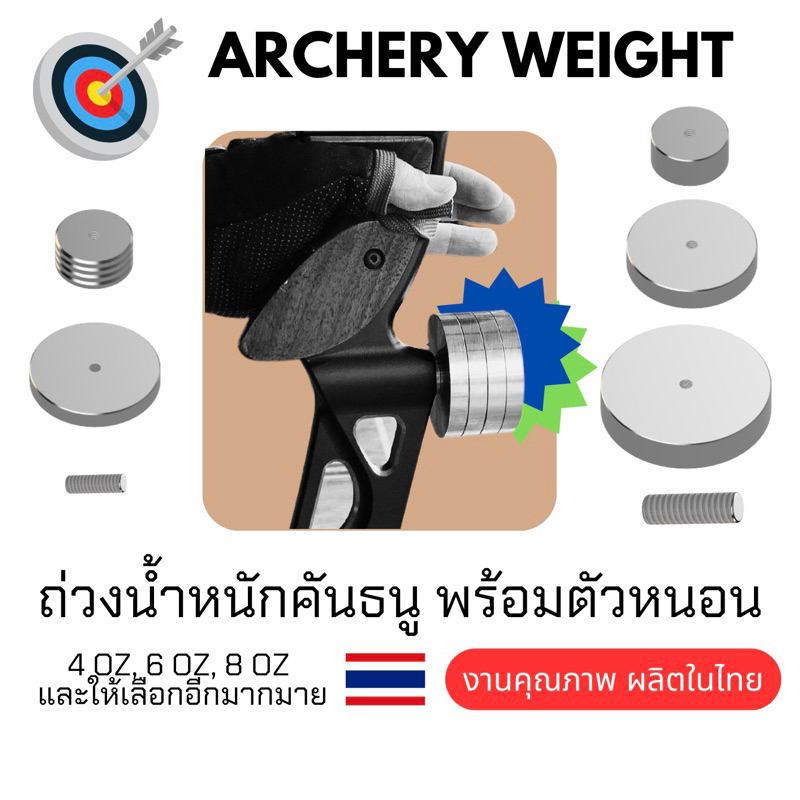 Archery weight ธนู ชุดเวท ถ่วงน้ำหนักสำหรับธนู รีเคิส แบโบว์ คอมปาวด์ ผลิตไทย
