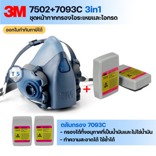 หน้ากาก3M7502 ตลับกรอง 3M 7093C ตลับกรองอนุภาคประสิทธิภาพสูง กรองไอระเหยและไอกรด, P100