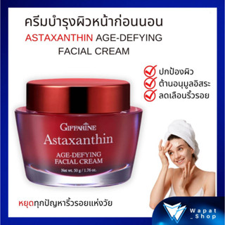 Astaxanthin Cream ครีมบำรุงผิวหน้า กิฟฟารีน ครีมทากลางคืน ลดเลือนริ้วรอย ร่องลึก สูตรเข้มข้นพิเศษ หยุดทุกริ้วรอยแห่งวัย