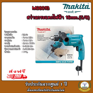 Makita M0801B สว่านกระแทก 16 มิล ( 5/8") 500 วัตต์ เจาะไม้ เหล็ก กระแทกปูน