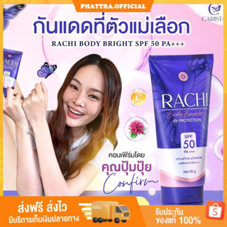 🐣[พร้อมส่ง+ของแถม] ราชิบอดี้ Rachi body กันแดด SPF50 PA+++ ผิวไบร์ท บางเบา ไม่ติดขน ไม่ใช่ BB กันแดดราชิ กันแดดผิวกาย