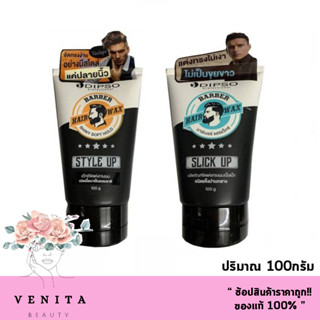 Dipso Barber Hair Wax / ดิ๊ฟโซ่ บาร์เบอร์ แฮร์ แว๊กซ์ ( ขนาด 100กรัม)