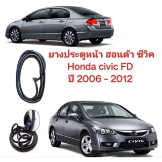 ยางประตู ยางขอบประตู ฮอนด้า ซีวิค Honda civic FD ปี 2006 - 2012 door rubber civic 2006 ของใหม่ตรงรุ่นส่งไวสินค้าคุณภาพ