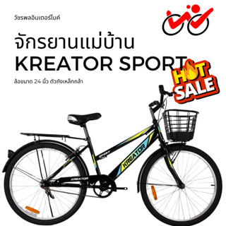 จักรยานแม่บ้าน Kreator Sport 24"