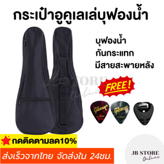 (พร้อมส่ง) กระเป๋าอูคูเลเล่บุฟองน้ำ อาคูเลเล่ Ukulele bag กระเป๋าเป้สะพายหลัง 21/23/26นิ้ว แถมฟรี ปิ๊กกีตาร์+ที่เก็บปิ๊ก