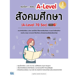 หนังสือ สรุปเนื้อหา+ข้อสอบ A-Level สังคมศึกษา