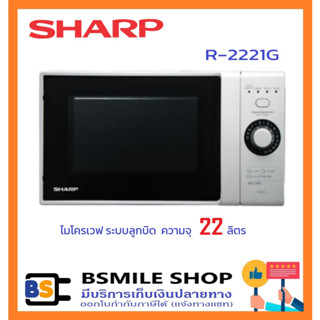 SHARP ไมโครเวฟ 22 ลิตร R-2221G มี 2 สี สีขาว / สีดำ