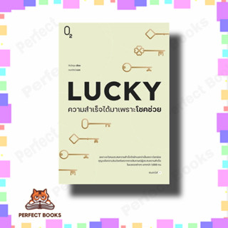 หนังสือ LUCKY ความสำเร็จได้มาเพราะโชคช่วย