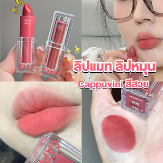 ลิปแมท ลิปหมุน เนื้อกำมะหยี่ สีสวย ติดทนนาน เนื้อแมตต์  lipstick