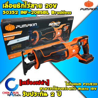 Pumpkin เลื่อยชักไร้สาย 20V 50352 INF-20RSBL - เลื่อยชัก เครื่องเลื่อย เครื่องเลื่อยชัก ตัดเหล็ก ตัดไม้ ตัดพีวีซี แบต ใช