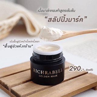 มาส์กทองคำ Richrabell ริชลาเบล 1 กระปุก 5 กรัม |ลดสิวอุดตัน รอยสิว ฝ้ากระ ลดริ้วรอย จุดด่างดำ