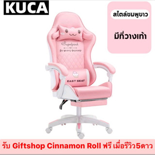 (โค้ดลด50%)เก้าอี้เกมมิ่ง เก้าอี้ชินนาม่อน gamingchair chinnamon เก้าอี้การ์ตูน ซานริโอ้