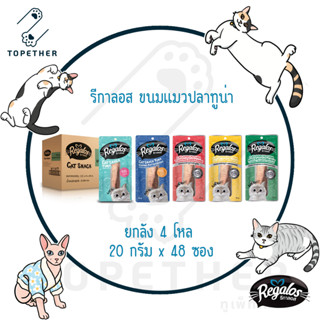 (ยกลัง) Regalos รีกาลอส ขนมแมว ปลาทูน่า 20 กรัม x 48 ซอง