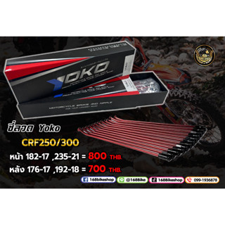 ซี่ลวดรถวิบาก ซี่ลวด YOKO CRF250 CRF300,L,M,Rally