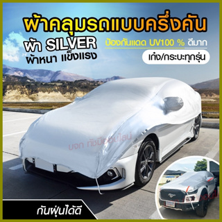 ผ้าคลุมรถครึ่งคัน กันรังสี UV กันแดด 100%กันฝน เนื้อผ้าคุณภาพสูง ผ้าคลุมรถยนต์ ผ้าคลุมครึ่งคัน ผ้าคลุมรถ ผ้าบังแดดหน้ารถ