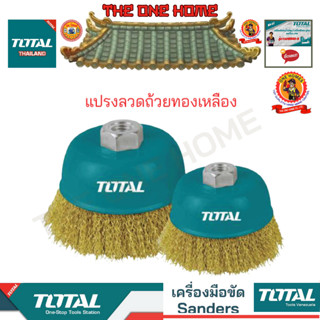 TOTAL แปรงลวดถ้วยทองเหลือง รุ่น TAC31031 TAC31041 TAC31051 TAC31031.2 TAC31041.2 TAC31051.2 (สินค้ามีคุณภาพ..พร้อมจัดส่ง