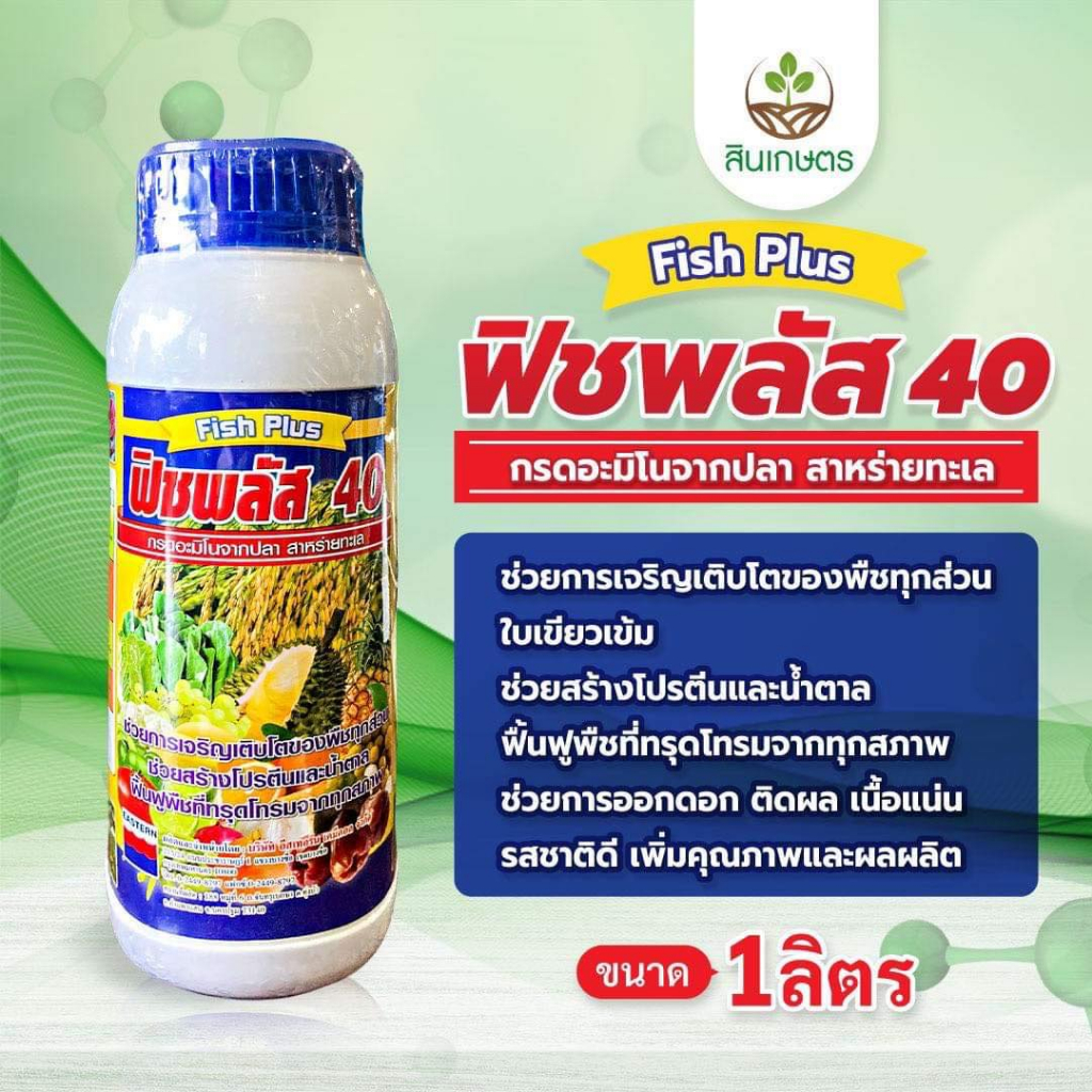 ฟิชพลัส40 ปลาหมัก+กรดอะมิโนเข้มข้น ขนาด1ลิตร
