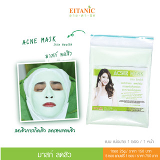 (พร้อมส่ง)มาสก์ลดสิว สูตร..อายตานิค (แบ่งขาย) บูสผิวให้สวยใสไร้สิวแบบไม่ต้องง้อแอป