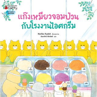 แก๊งเหมียวจอมป่วนกับโรงงานไอศกรีม (ปกอ่อน)