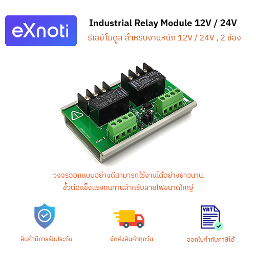 โมดูลรีเลย์ ความทนทานสูง, Relay 12V / 24V, Arduino, Industrial Relay Module