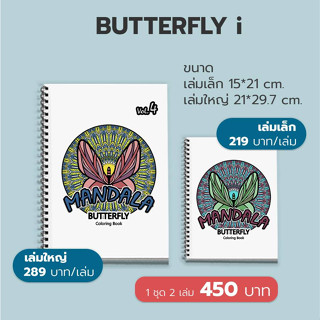 สมุดระบายสี ฝึกสมาธิ MANDALA (Butterfly i)