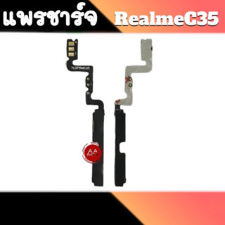 แพรเพิ่มเสียงลดเสียง RealmeC35 ปุ่มเพิ่มเสียงลดเสียง C35 Volume Realme C35