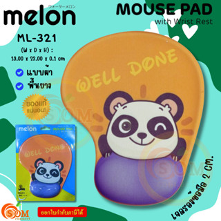 (ML-321 H WELL DONE) MOUSE PAD แผ่นรองเมาส์แบบผ้า Melon เจลรองข้อมือลดอาการเมื่อยล้า พื้นยาง -ของแท้